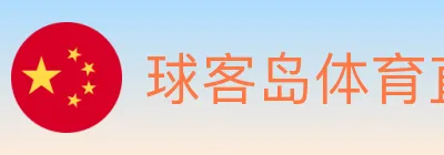 球客岛体育直播 logo
